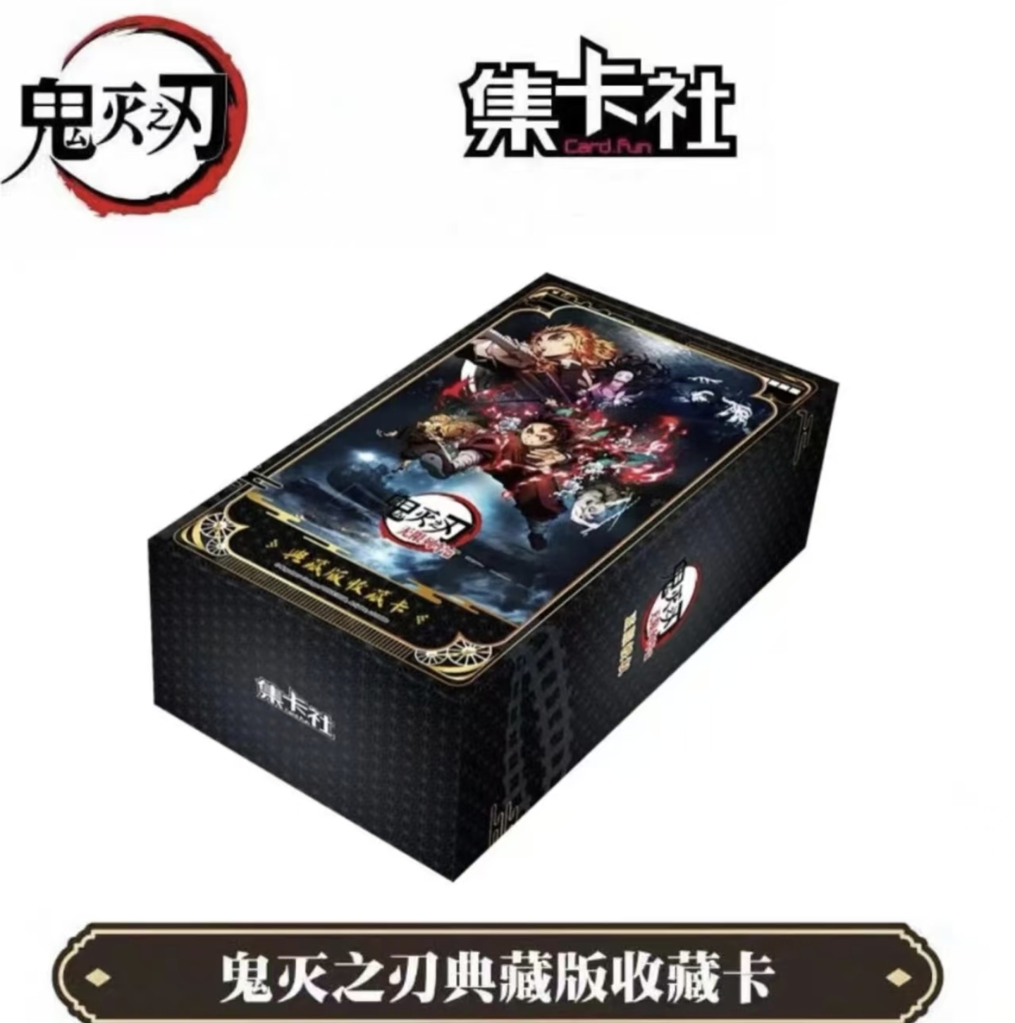 card.fun/集卡社【推推】鬼灭之刃无限列车典藏版收藏卡牌