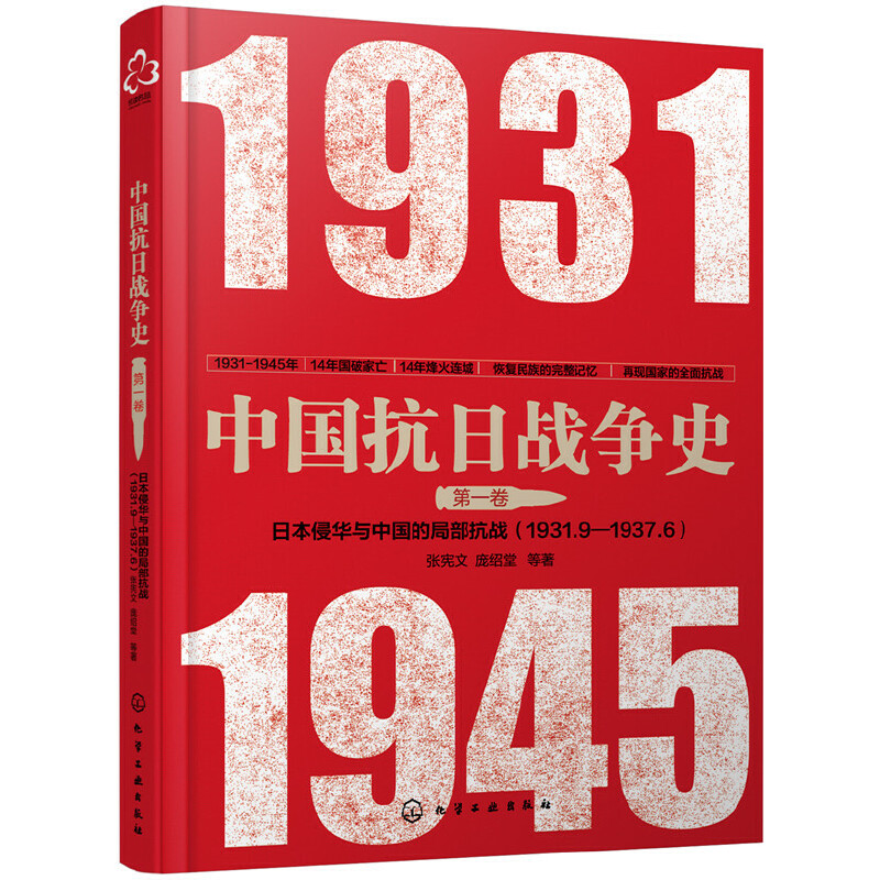 【当当】中国抗日战争史·第一卷,日本侵华与中国的局部抗战(1931