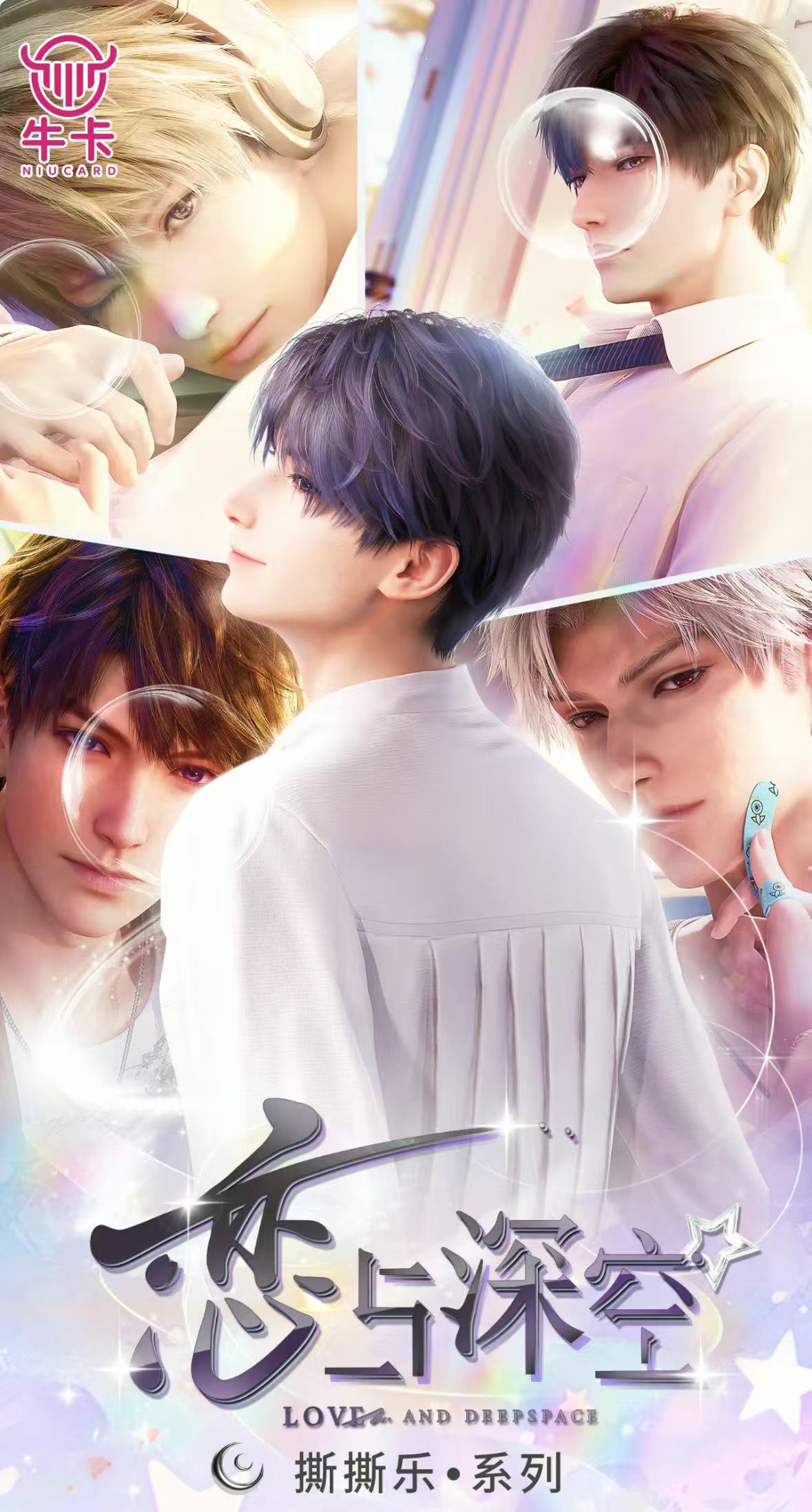 【新人浮浮】牛卡文创  恋与深空撕撕乐梦幻来袭（代拆）
