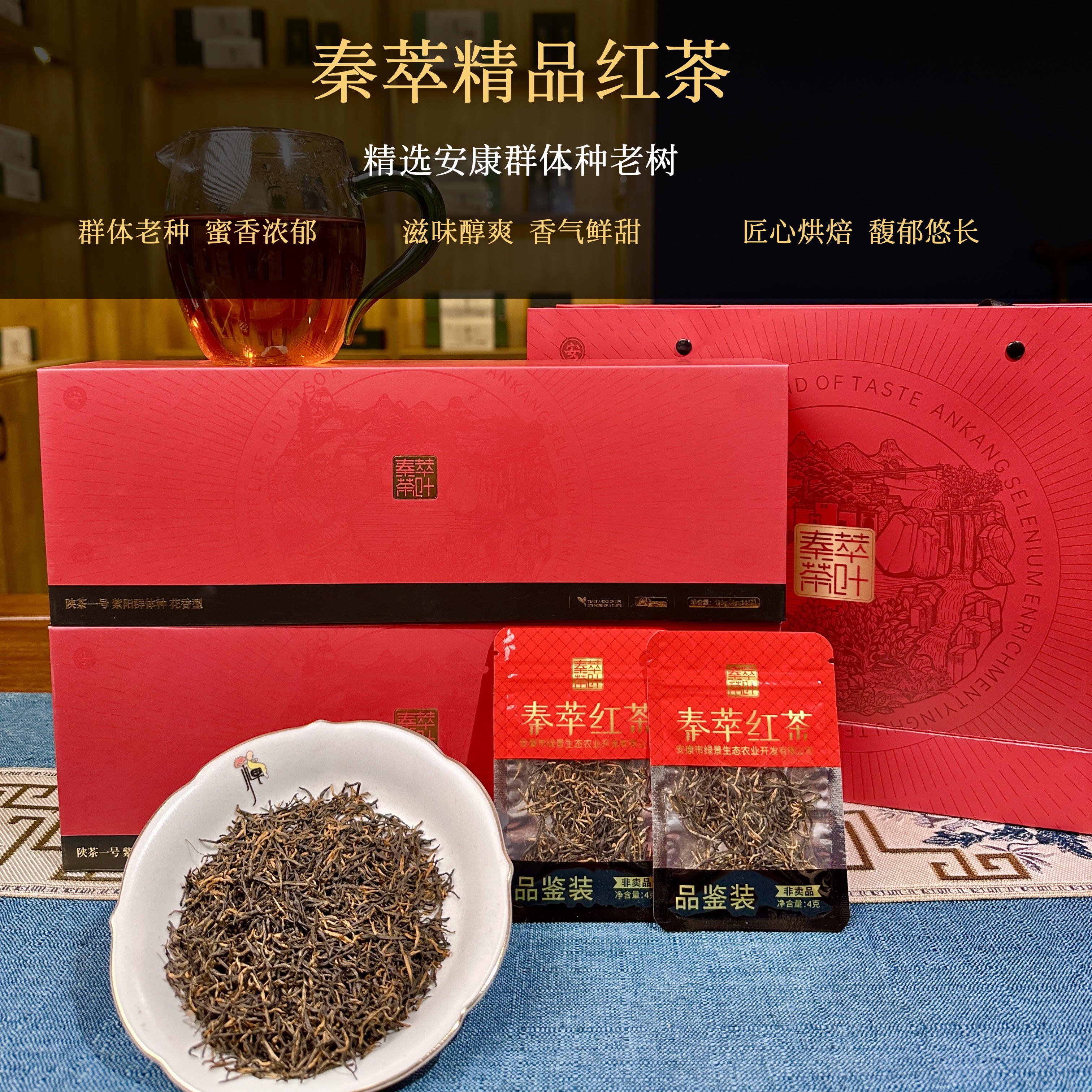 2025秦萃安康（红茶精品）高山春茶单芽饱满茶汤琥珀花果香茶叶小种