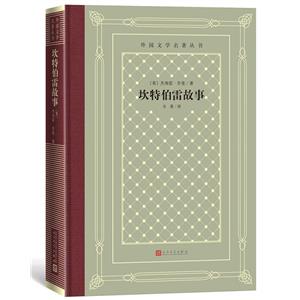 外国文学名著丛书:坎特伯雷故事(精装)_杰弗雷·乔叟_人民文【微瑕】