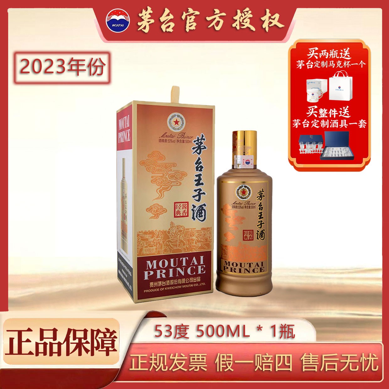 MOUTAI/茅台2023年茅台王子酒（酱香经典）送礼酱香型白酒53度500ml
