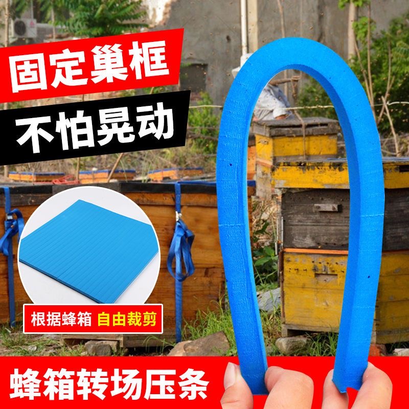 蜜蜂蜂箱泡沫压条转场固定专用防晃动固定条养蜂工具蜂箱转场工具