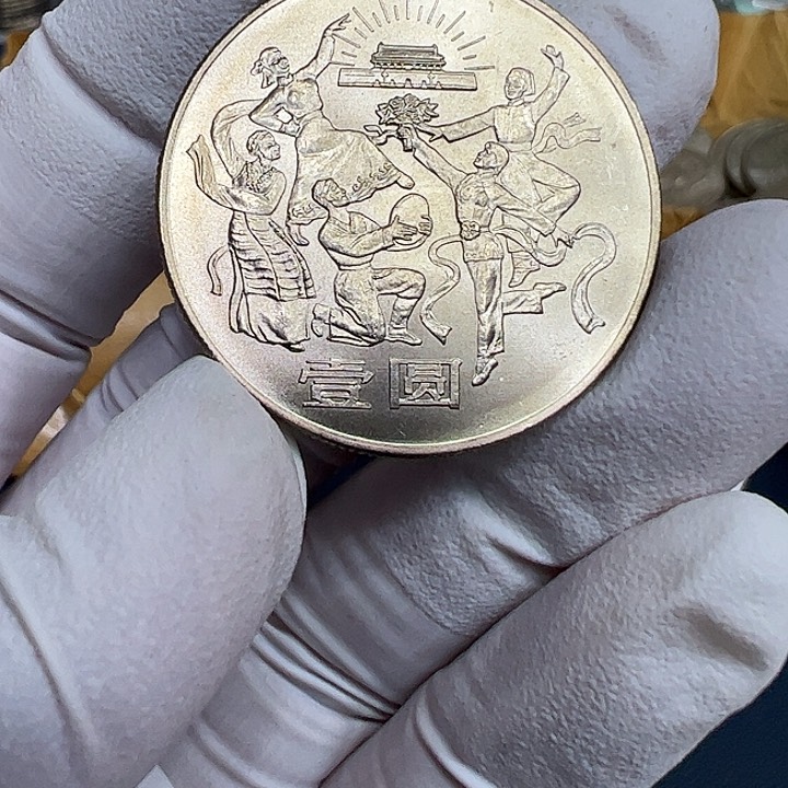 其他普通金属民族大团结一枚