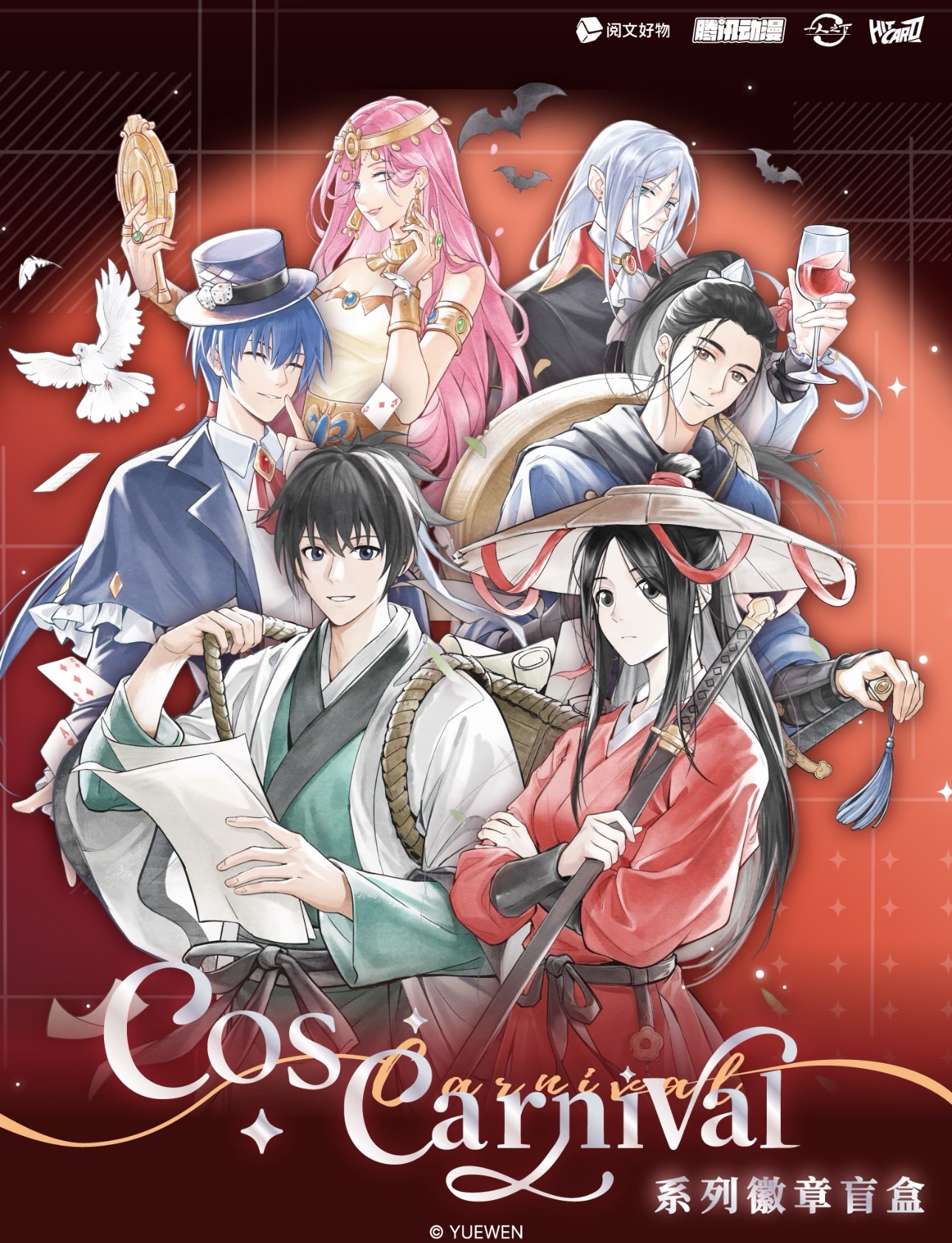 阅文好物 x Hitcard 一人之下CosCarnival系列主题吧唧盲盒（代拆）