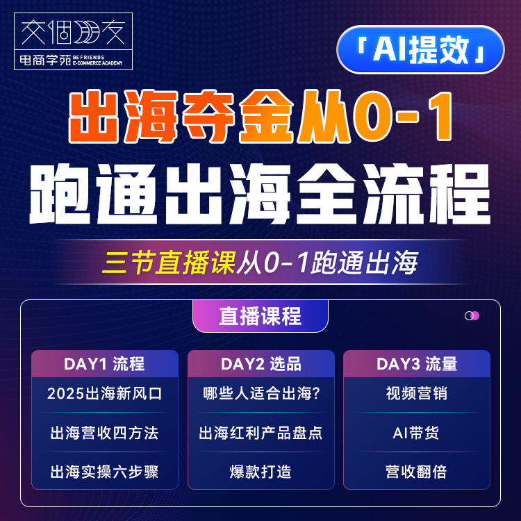 【交个朋友】出海夺金从0-1跑通出海全流程