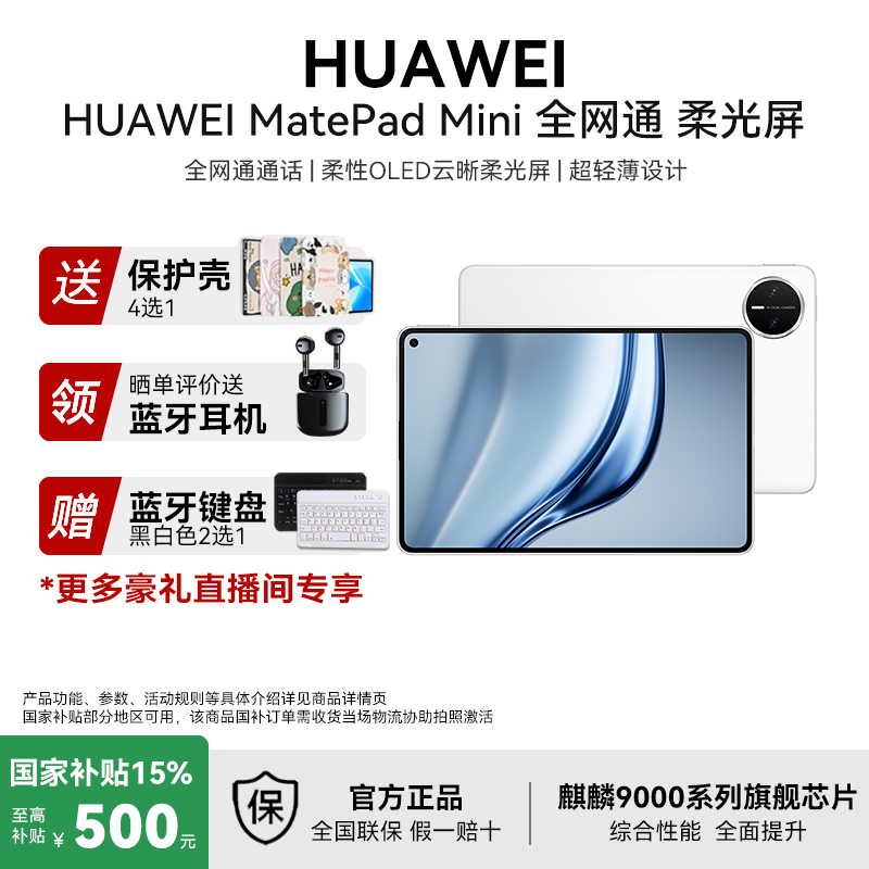 【国补促销】华为MatePad Mini 可插卡OLED屏小平板