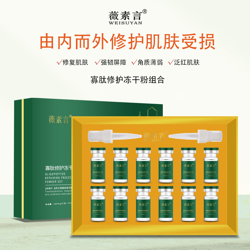 薇素言寡肽修护冻干粉化妆品溶解紧肤套盒修护受损肌肤焕亮滋养