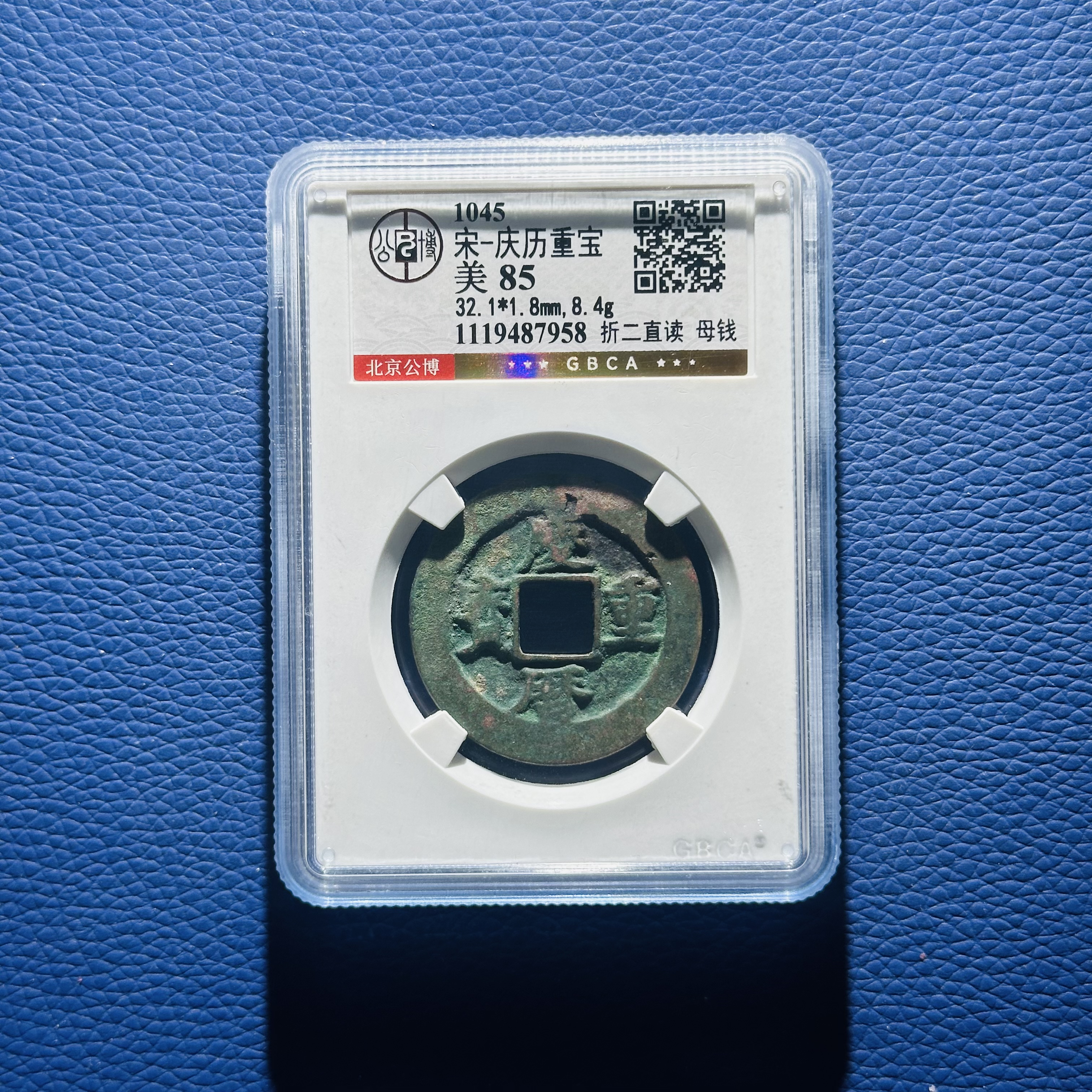 Q12 宋代 庆历重宝 折二直读 母钱 公博评级85分 1119487958