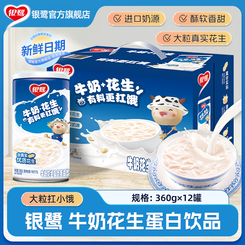 银鹭 牛奶花生360g*12罐整箱节日礼盒含花生颗粒经典花生牛奶L