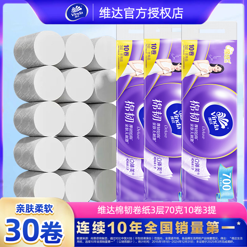 维达无芯卷纸棉韧纸巾30卷柔软卷纸原生木浆实惠装家用实心卫生纸