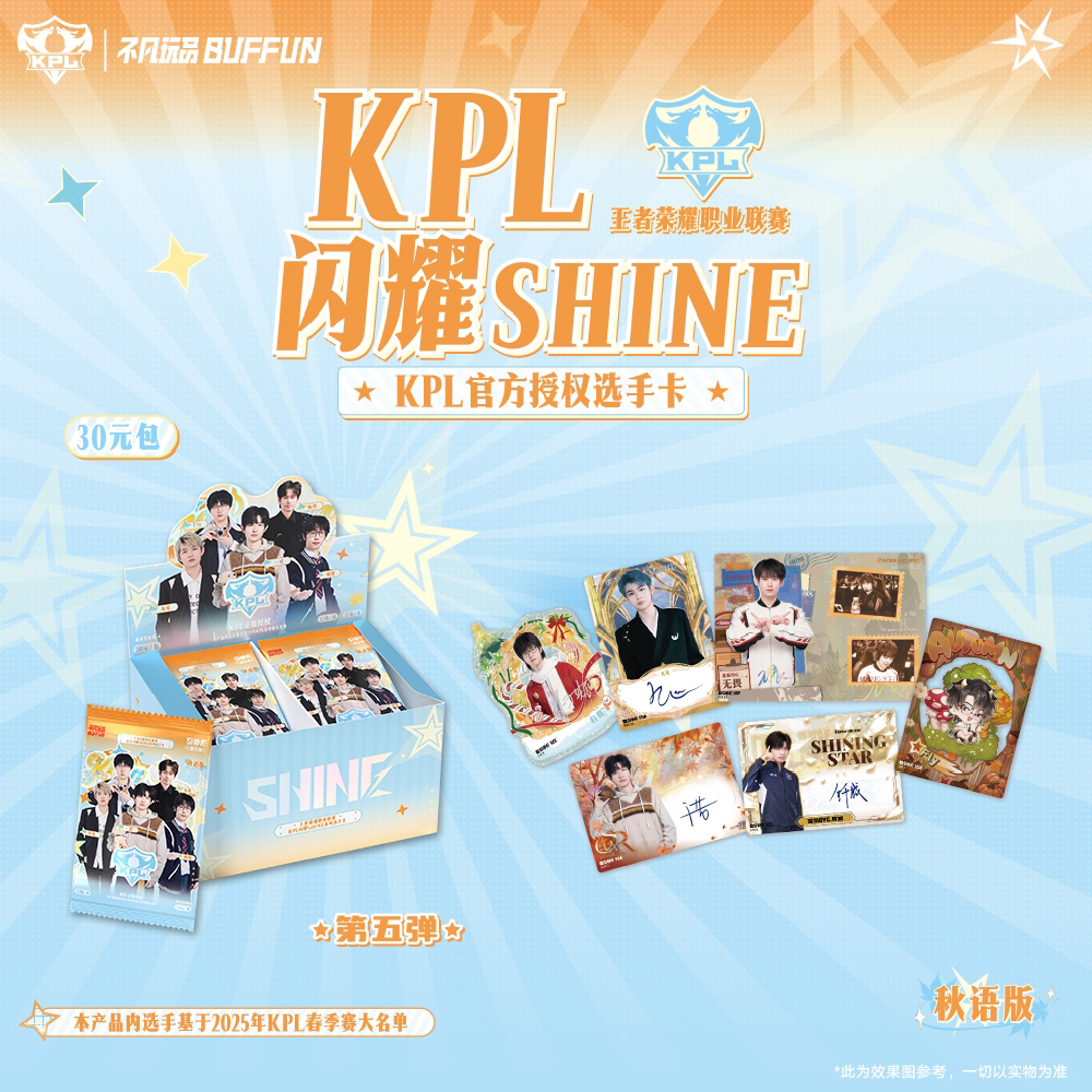 小姜【玩法】KPL闪耀SHINE第五弹(30元包)-秋语版（默认代拆）