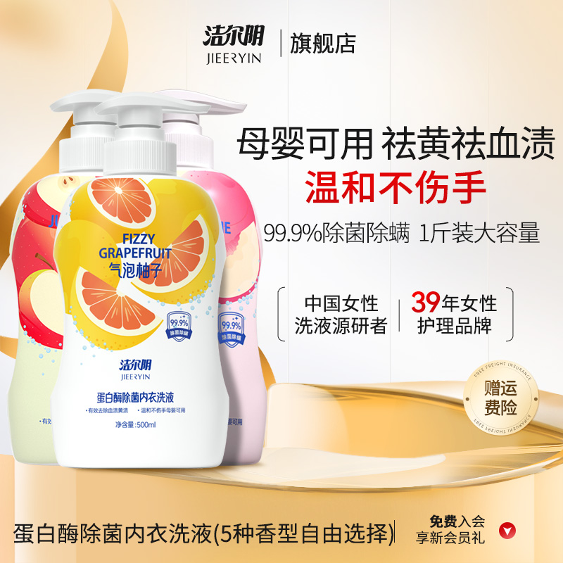 洁尔阴爆汁苹果内衣裤洗衣液去污去血渍深层清洁抑菌除螨99.9%