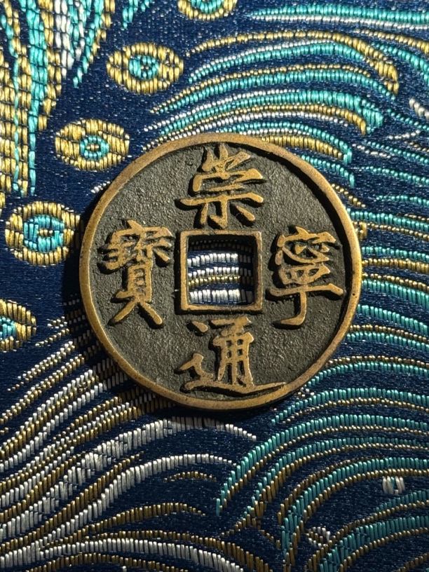 A1崇宁通宝 传世温润 所见即所得 按图发货