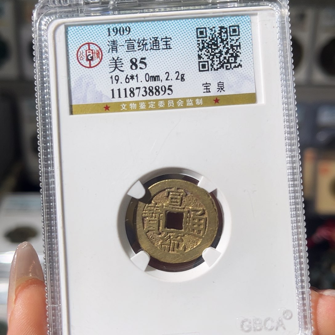 铜小瑶，公博精品宣统，评级码8895