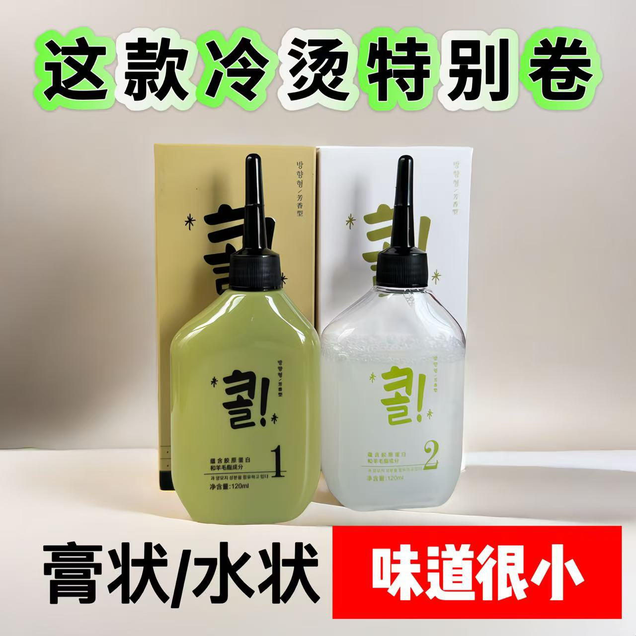 纤佰俪冷烫液（羊毛绒脂无损冷烫）