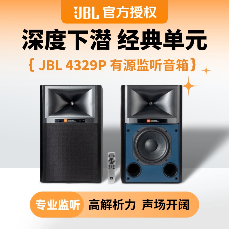 JBL 4329P 有源监听音响无线蓝牙书架木质重低音高保真经典音箱