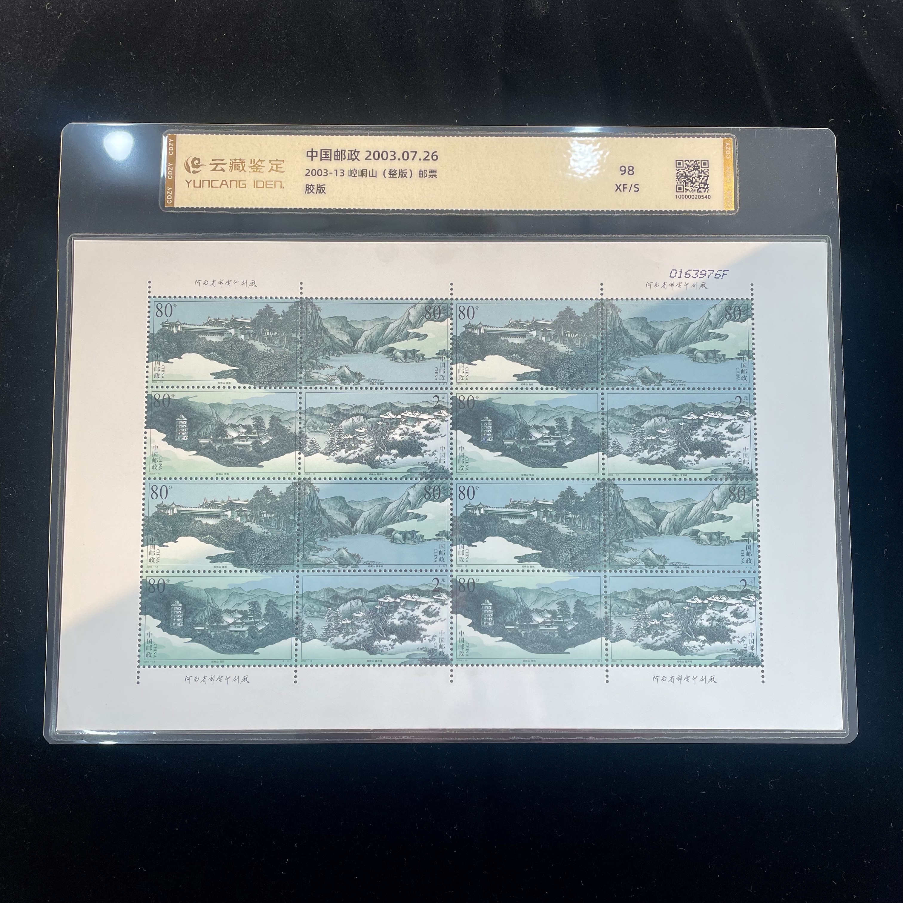2003-13 崆峒山 （整版）邮 票