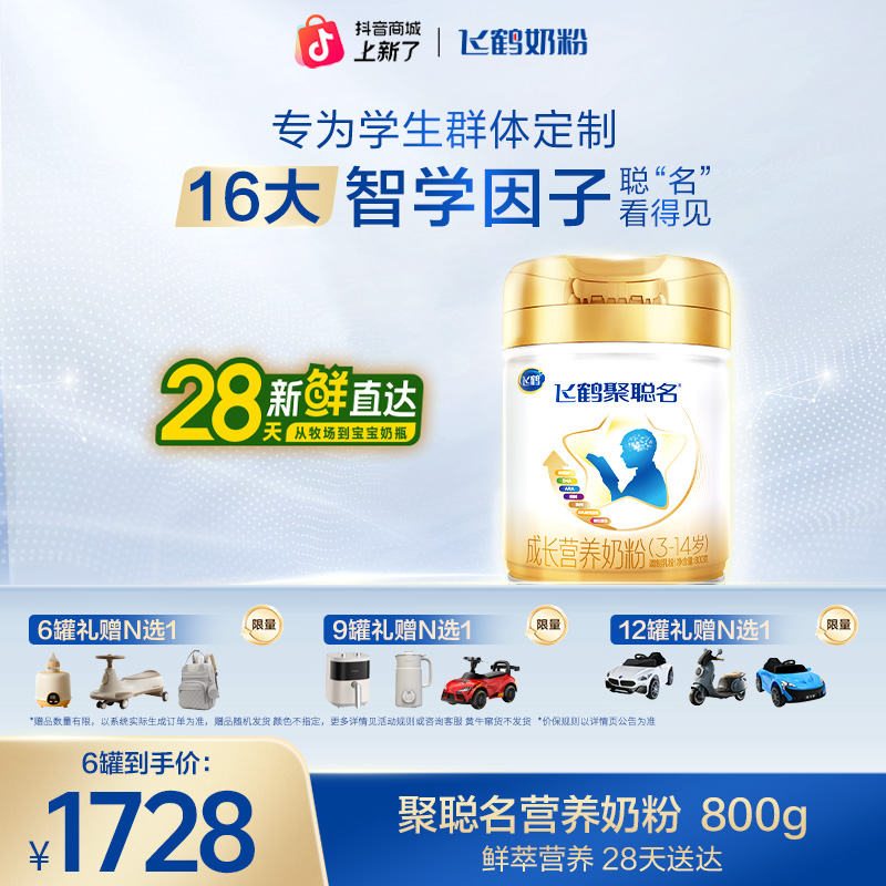 【智学高阶】飞鹤聚聪名4段3-14岁儿童补充脑力科学学习优 800g/罐