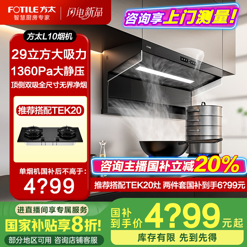 【顶侧双吸新品】方太L10油烟机29立方巡航风量净烟净味开放式厨房