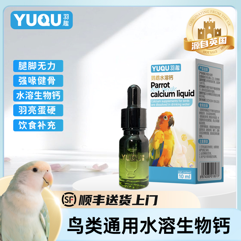 羽趣水溶钙鹦鹉日常补充钙元素增强鹦鹉体质改善发育促进生长