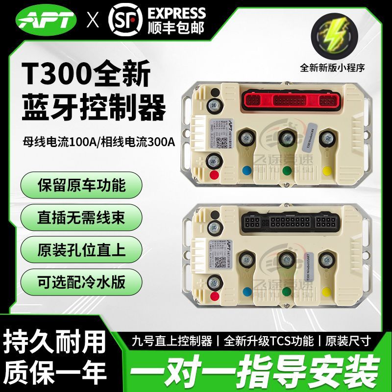 APT控制器2025年新款T300T300C+九号直上控制器ENMQ95C+M3N3E80C