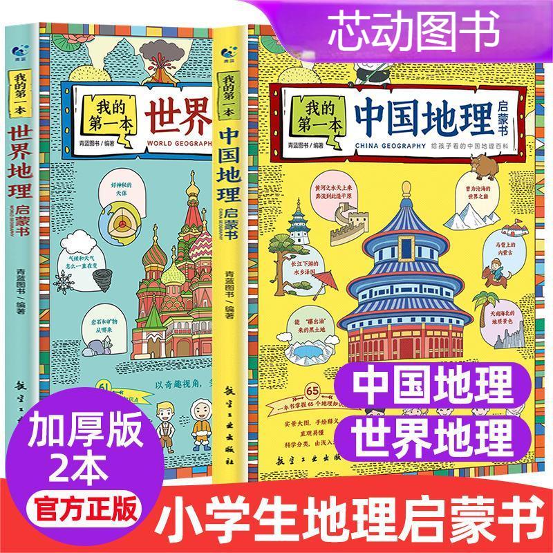 我的第一本地理启蒙书写给孩子看的中国地理百科全书