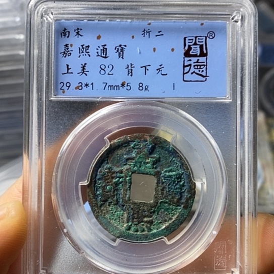 铜闻博文化嘉熙通宝