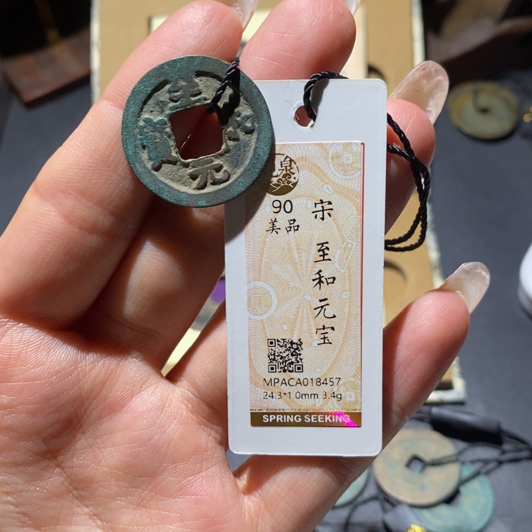 铜觅泉90古钱币 小凤