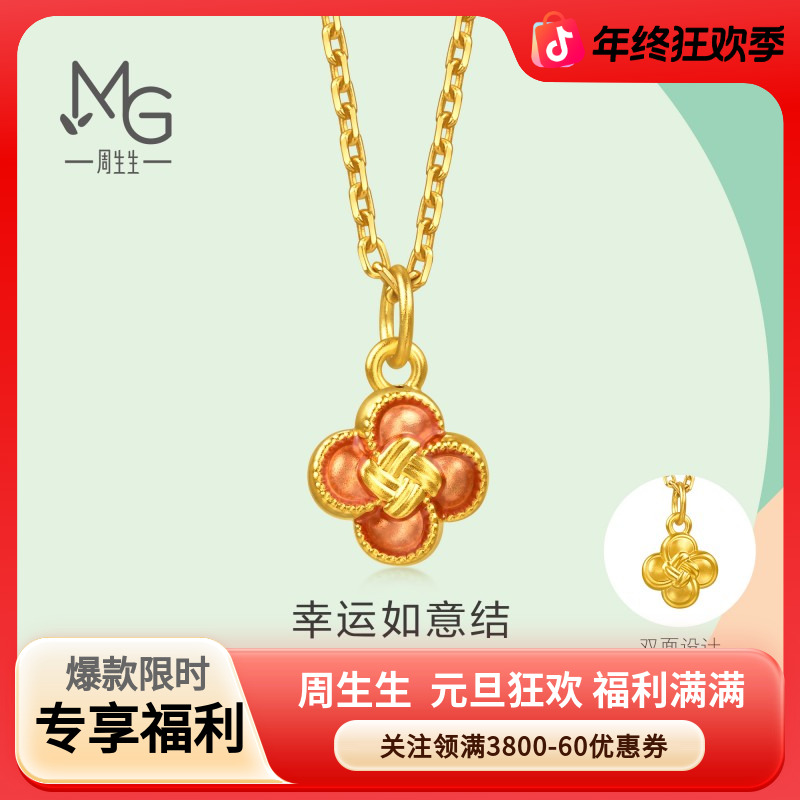 周生生薄荷系列彩绘足金幸运如意结黄金小吊坠mini挂坠96216P