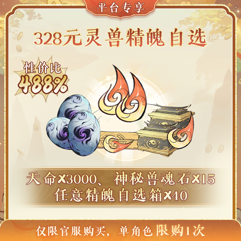 一念逍遥双12超级特惠【328元灵兽精魄自选】礼包-计入累充