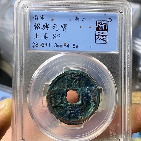 铜闻博文化绍兴元宝