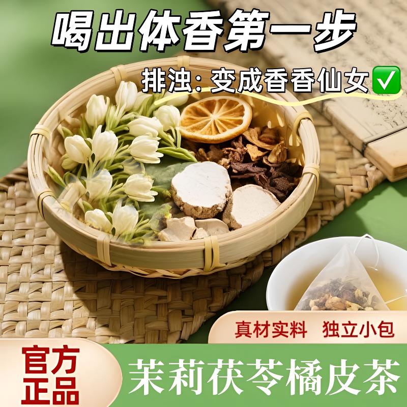 【排浊生香】橘皮茯苓茉莉桂花古法体香传统生香泡水袋泡茶纯茶