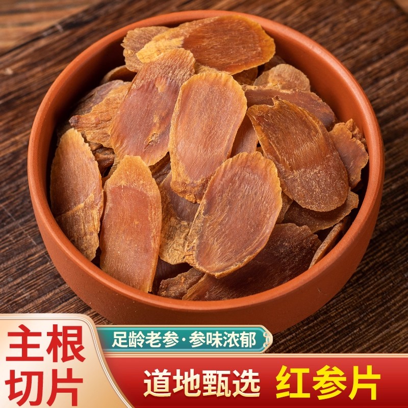 红参切片精选无糖足龄长白山红参正宗高丽参西洋参煲汤泡茶水