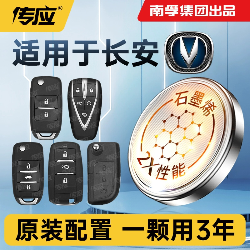 【适用长安】南孚传应CS75PLUS逸动/CS55悦翔汽车钥匙纽扣电池
