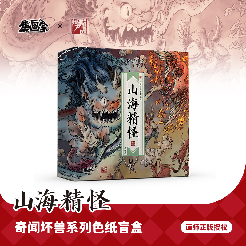 集画家丨江湖《山海精怪》艺术家系列色纸盲盒
