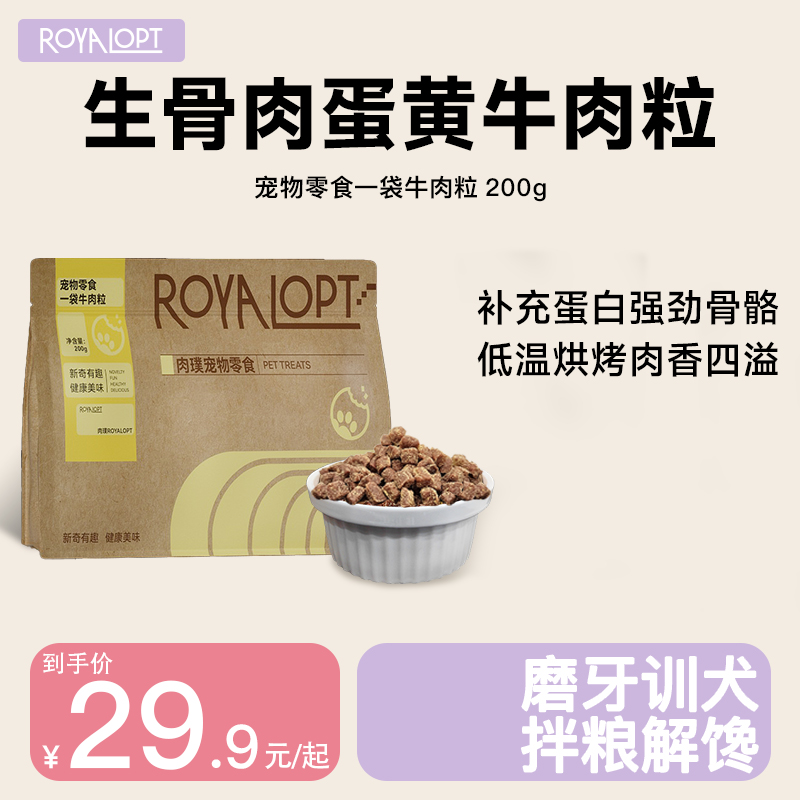 royalopt肉璞狗零食牛肉粒泰迪宠物训练奖励幼犬狗狗磨牙