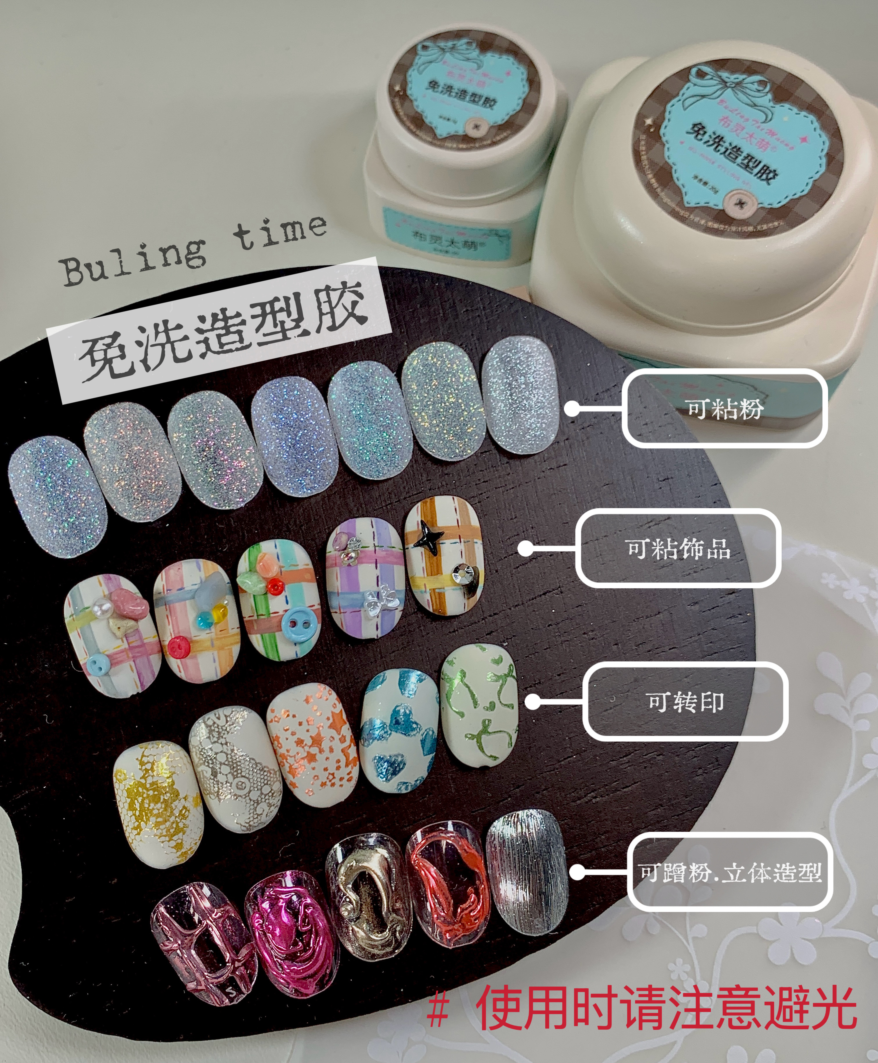 免洗造型胶纹理胶粘钻胶