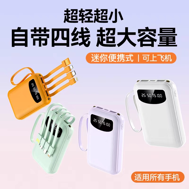 【新品上市】充电宝10000自带四线便携式迷你便携移动电源手机通用
