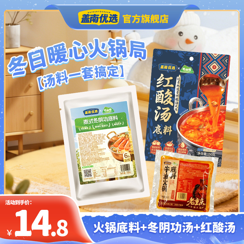 【冬日宅家/露营火锅组合】冬天别纠结!汤料一链搞定
