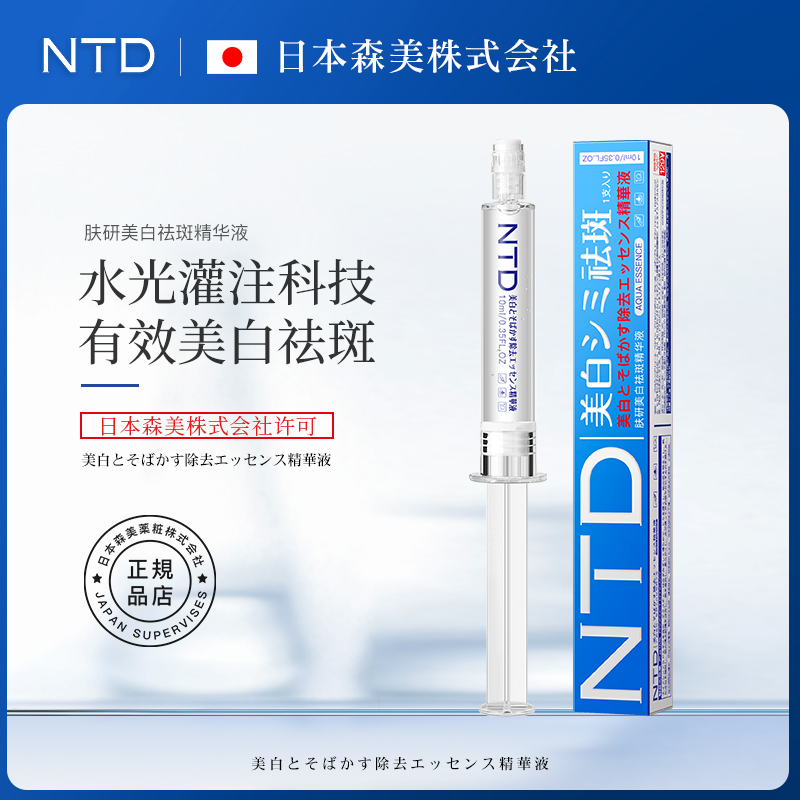 【日本技术引进】NTD肤研美白祛斑精华液提亮肤色滋润补水淡化色斑