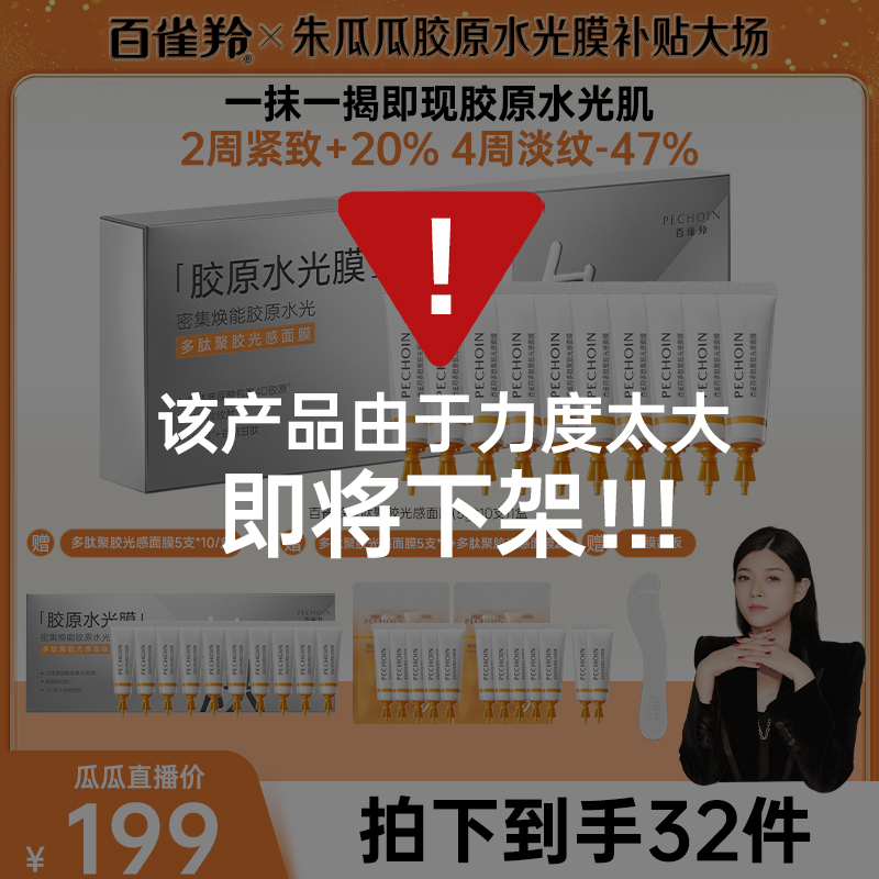 【瓜瓜专属】百雀羚多肽聚胶光感面膜胶原水光淡纹抗皱紧致涂抹面膜