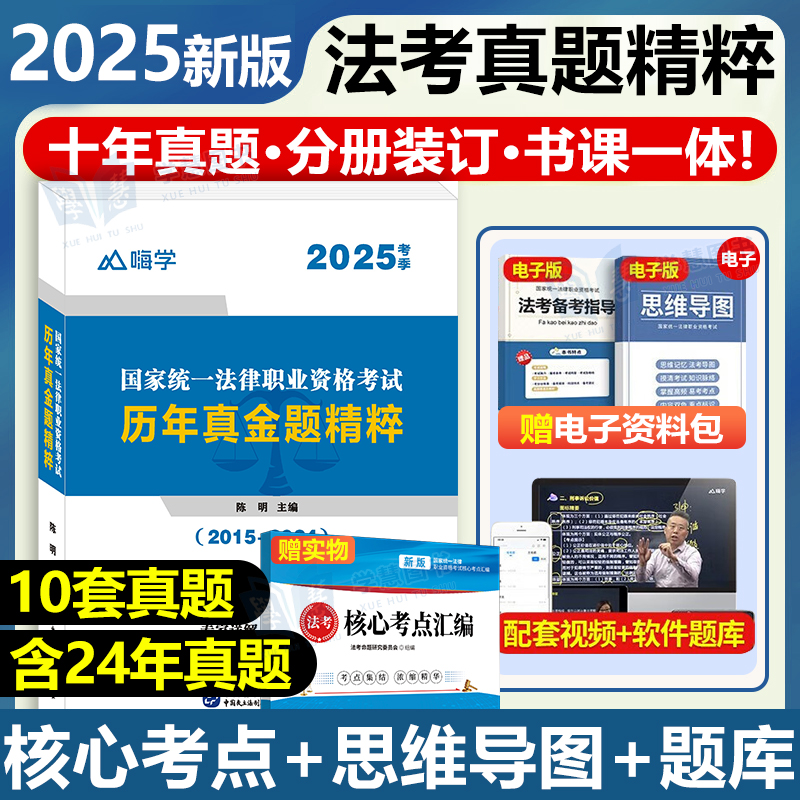 法考真题卷2025年司法考试客观题历年真题试卷主观题课程题库嗨学