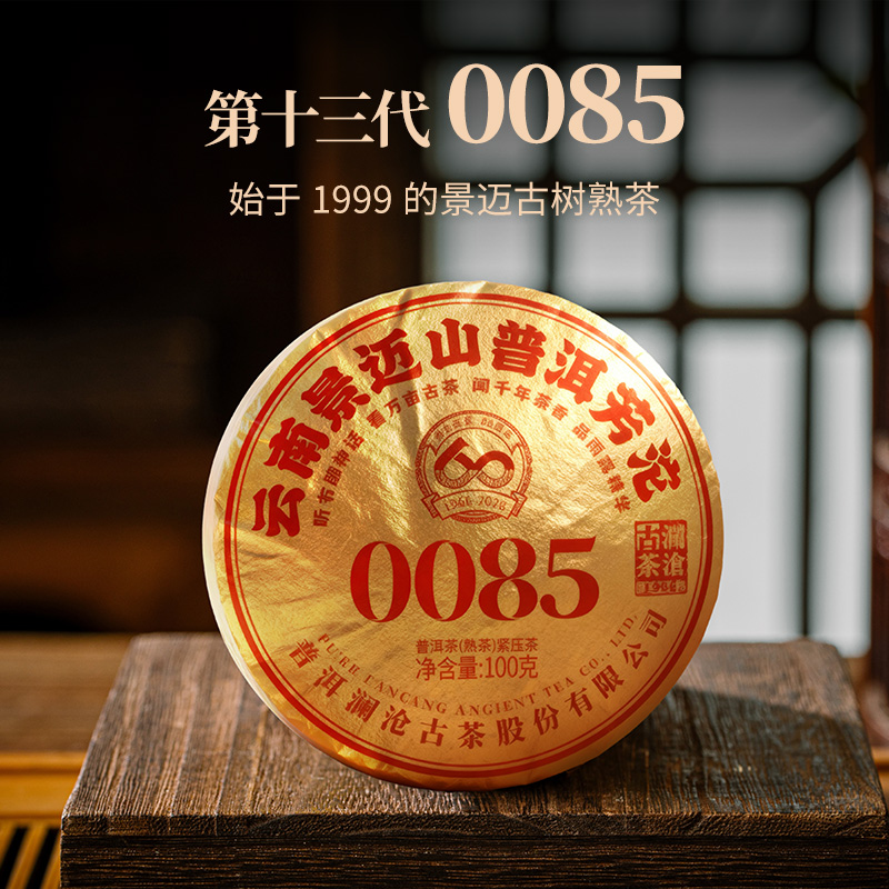 澜沧古茶【不参与满赠，首发！】60周年第13代0085沱景迈古树熟茶100g