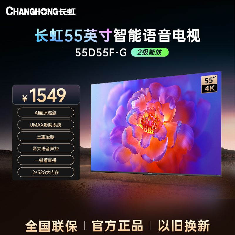 【陕西立减15%】长虹电视55D55F-G 55英寸4K超清2+32GB投屏智能