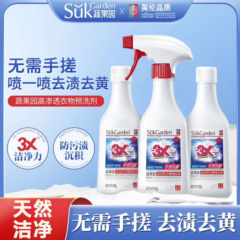 【无需手搓】蔬果园衣物渗透剂白色去油渍衣服油迹污渍神器清洁剂