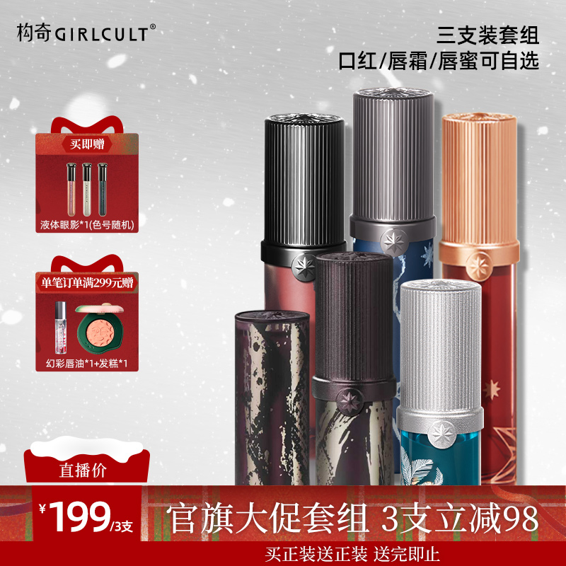 【品牌店播】Girlcult唇蜜/唇霜/口红3支装热卖组合 拍下可备注换色