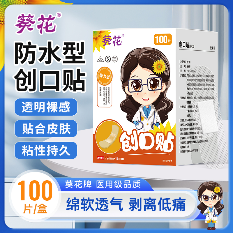 葵花正品防水创口贴医用家用透气卡通可爱伤口贴防磨脚创可贴透气