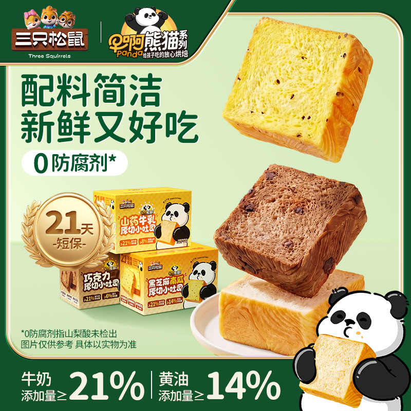 【三只松鼠x早啊熊猫 厚切小吐司】21天新鲜短保干净面包儿童早餐TT