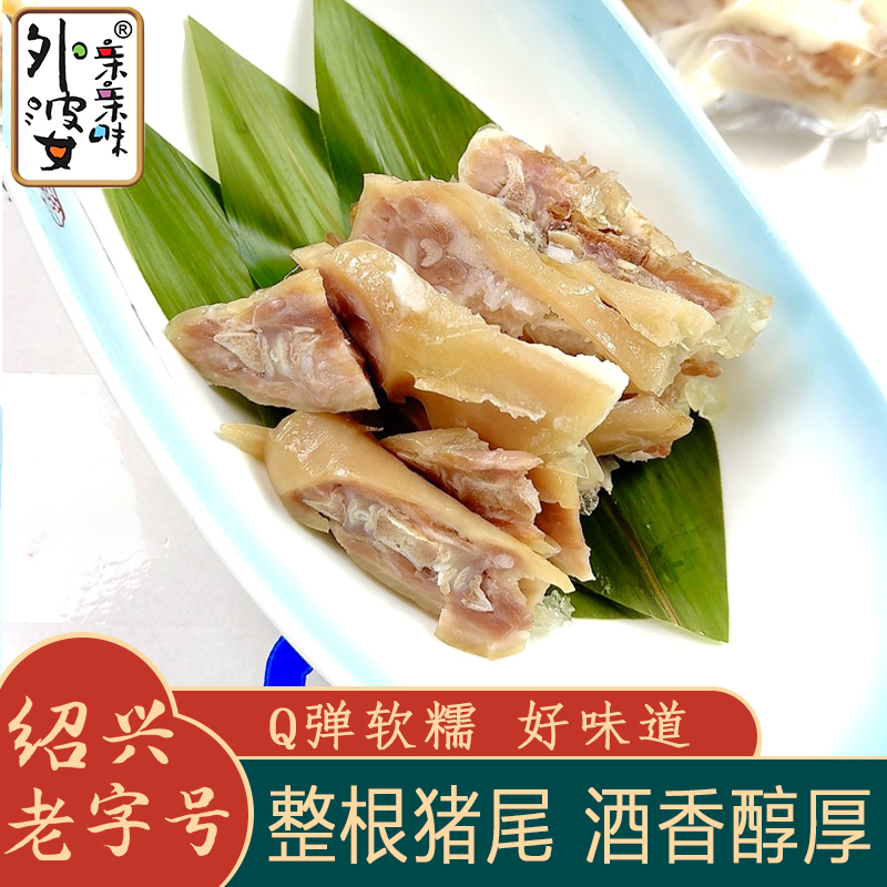 【溯源】绍兴外婆亲亲味醉香猪尾200g*2袋熟食即食肉类下酒菜凉菜